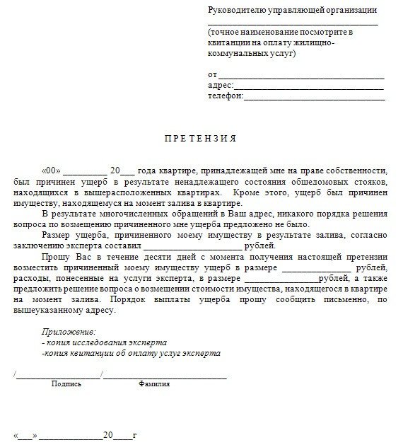 Заявление в ЖЭК о затоплении квартиры, как написать, образец