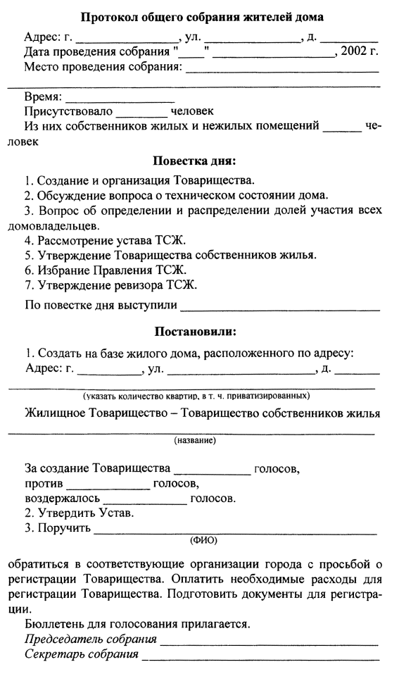 Протокол собрания жильцов многоквартирного дома о выборе старшего по дому образец