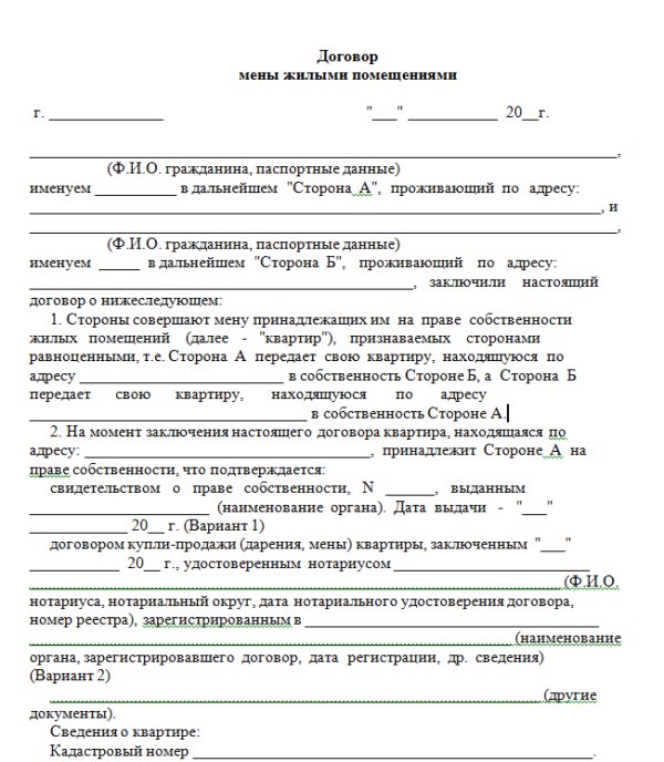 Образец договора обмена квартирами без доплаты