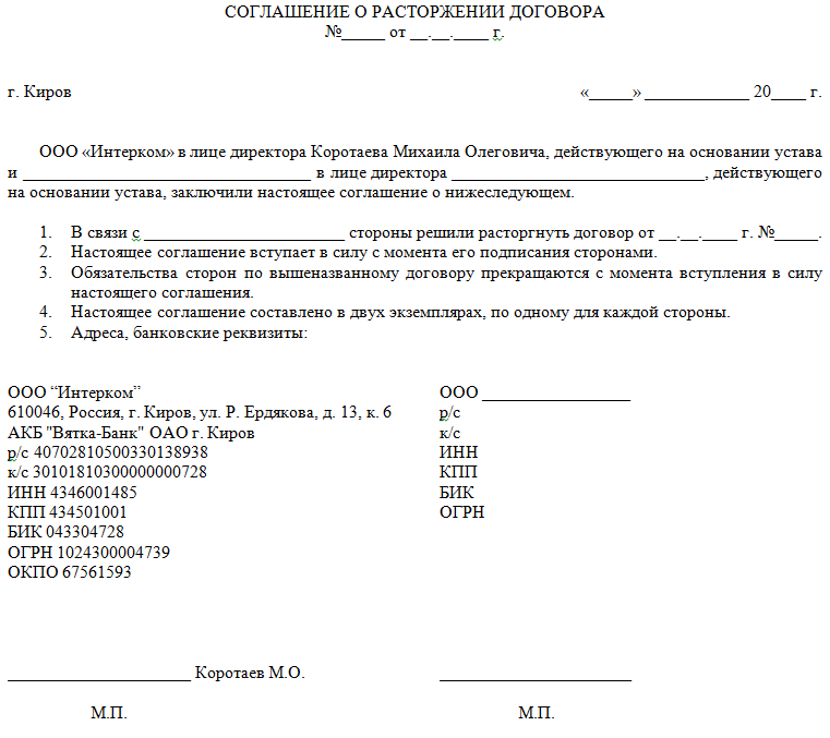 Образец договора об одностороннем расторжении договора