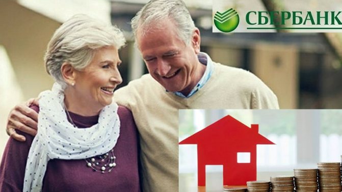 Ипотечный кредит для пенсионеров