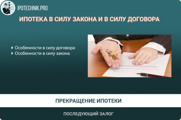 Что значит ипотека. Договор ипотеки в силу закона. Ипотека в силу закона и в силу договора. Ипотека договора и ипотека в силу закона. Ипотека в силу закона залог в силу закона.