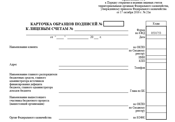 Образец заполнения карточки образцов подписей для казначейства