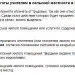 Компенсационные льготы учителям в сельской местности