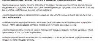Компенсационные льготы учителям в сельской местности