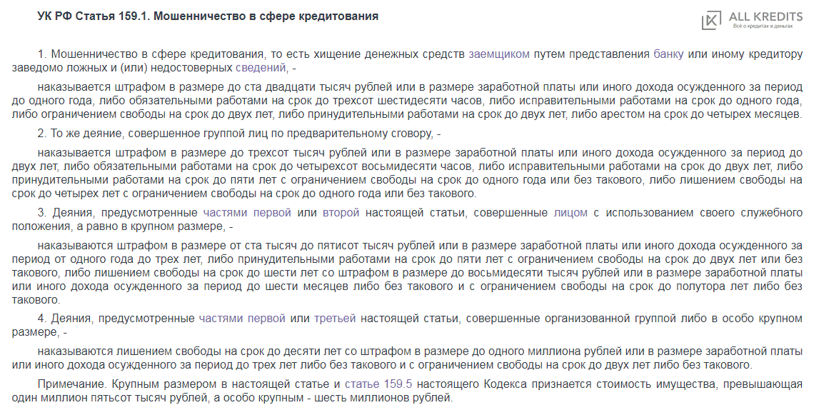 Крупный размер мошенничества. Мошенничество статья уголовного кодекса. Мошенничество в сфере кредитования статья. Ст 159 УК РФ. Ст 159.1 УК РФ.