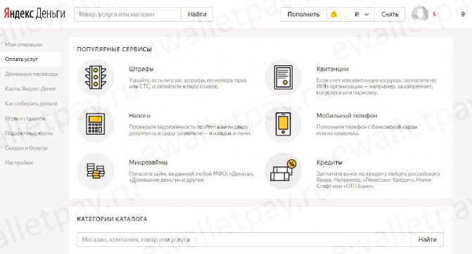 Страница с возможностями оплаты услуг в системе Яндекс.Деньги