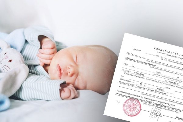 Свидетельство о регистрации новорожденного
