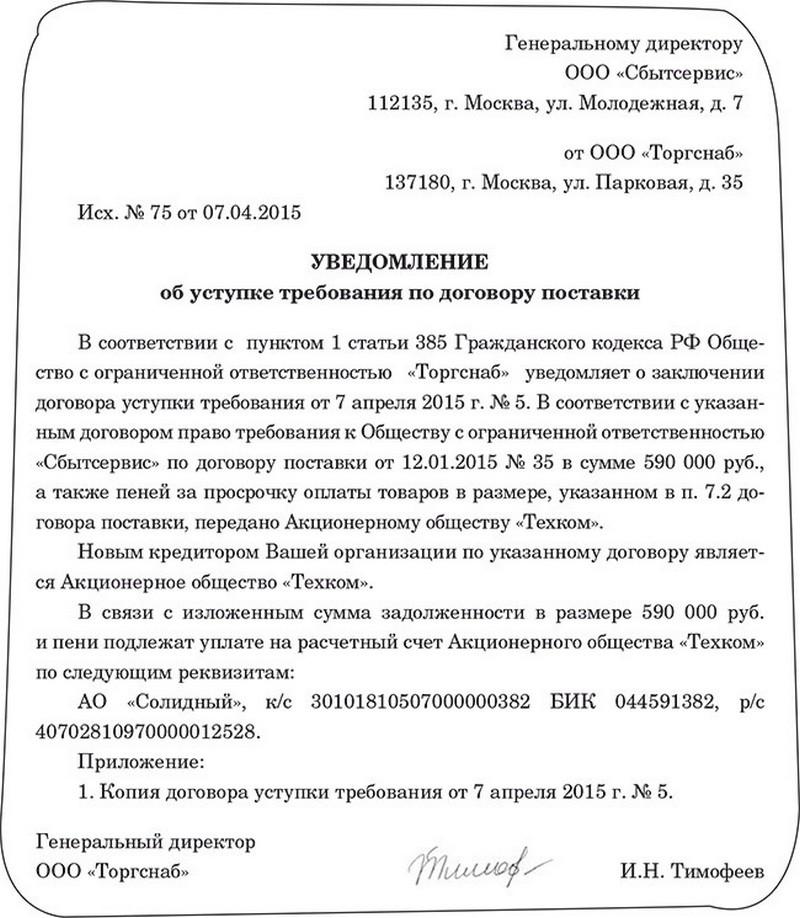 Уведомление должнику о заключении договора цессии образец