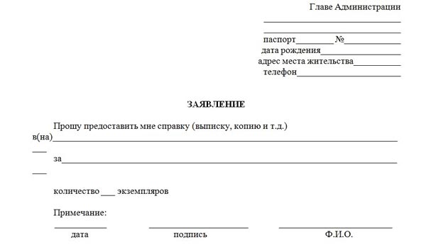 Подать заявление в архив. Заявление на предоставление выписки из Домовой книги. Прошу предоставить выписку из Домовой книги заявление. Заявление на получение выписки из Домовой книги форма 11.