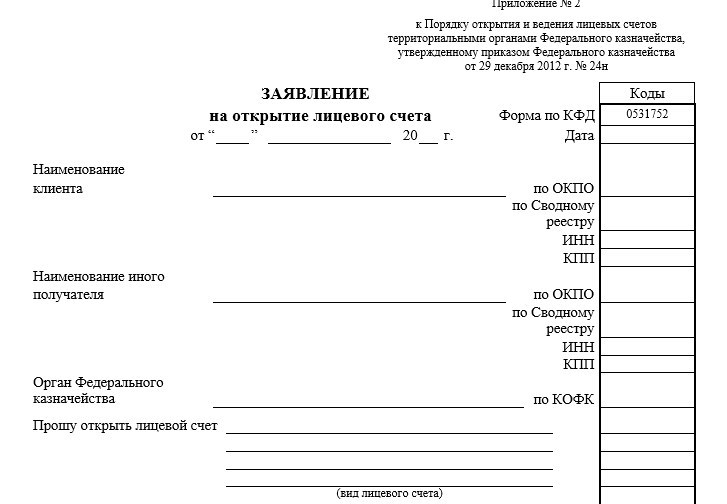 Лицевой счет в казначействе. Заявление на открытие лицевого счета. Образец заполнения на открытие лицевого счета. Заявление на открытие лицевого счета образец заполнения. Образец заявления на открытие лицевого счета в казначействе.